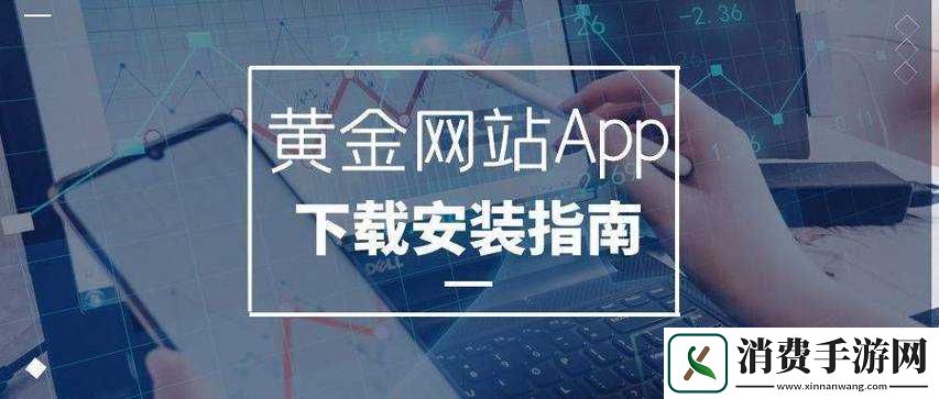 黄金网站app免费