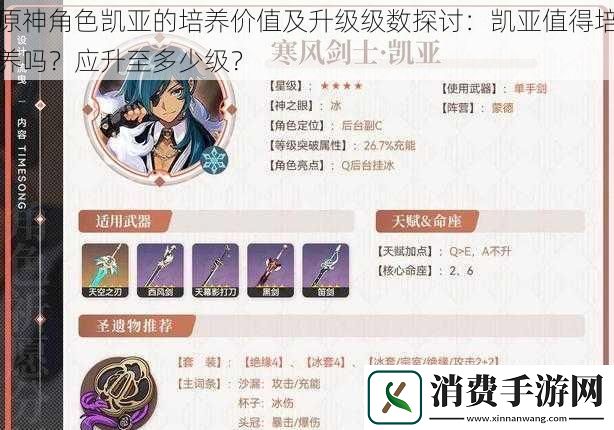 原神角色凯亚的培养价值及升级级数探讨