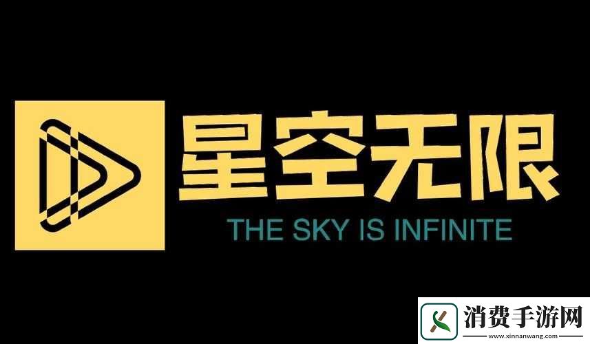 星空无限影视传媒