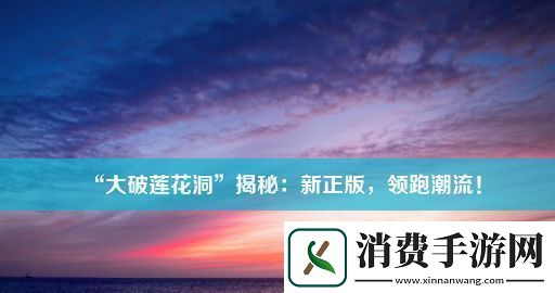 “大破莲花洞”揭秘