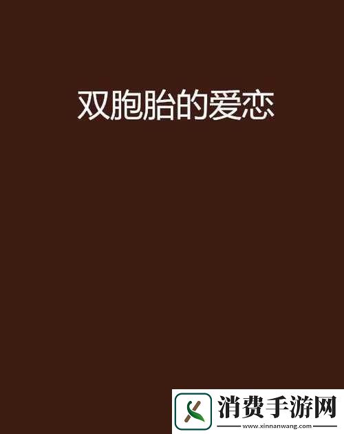共享双胞胎齐娜齐琳