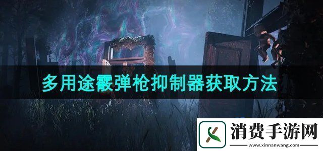 七日世界多用途霰弹枪抑制器怎么获取多用途霰弹枪抑制器获取方法
