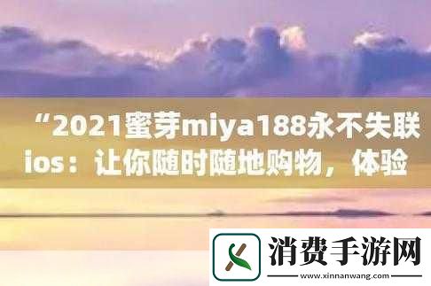 蜜芽地址永不失联2022解锁版深度解析什么是蜜芽