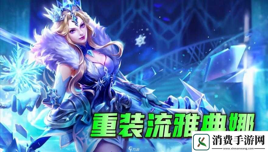 王者荣耀雅典娜