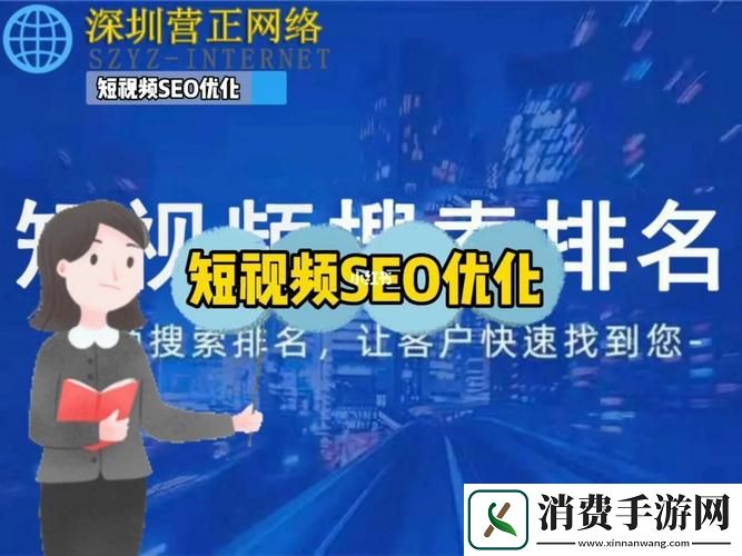 “SEO短视频”的江湖永久入口