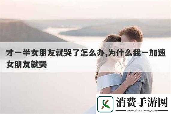 一加速女朋友就会哭