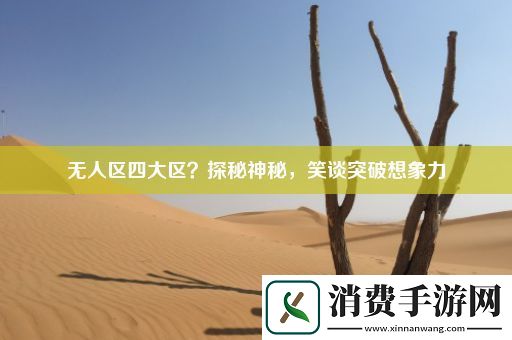 无人区四大区