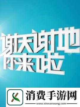 谢天谢地你来了