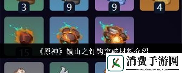 原神镇山之钉钩突破材料有哪些