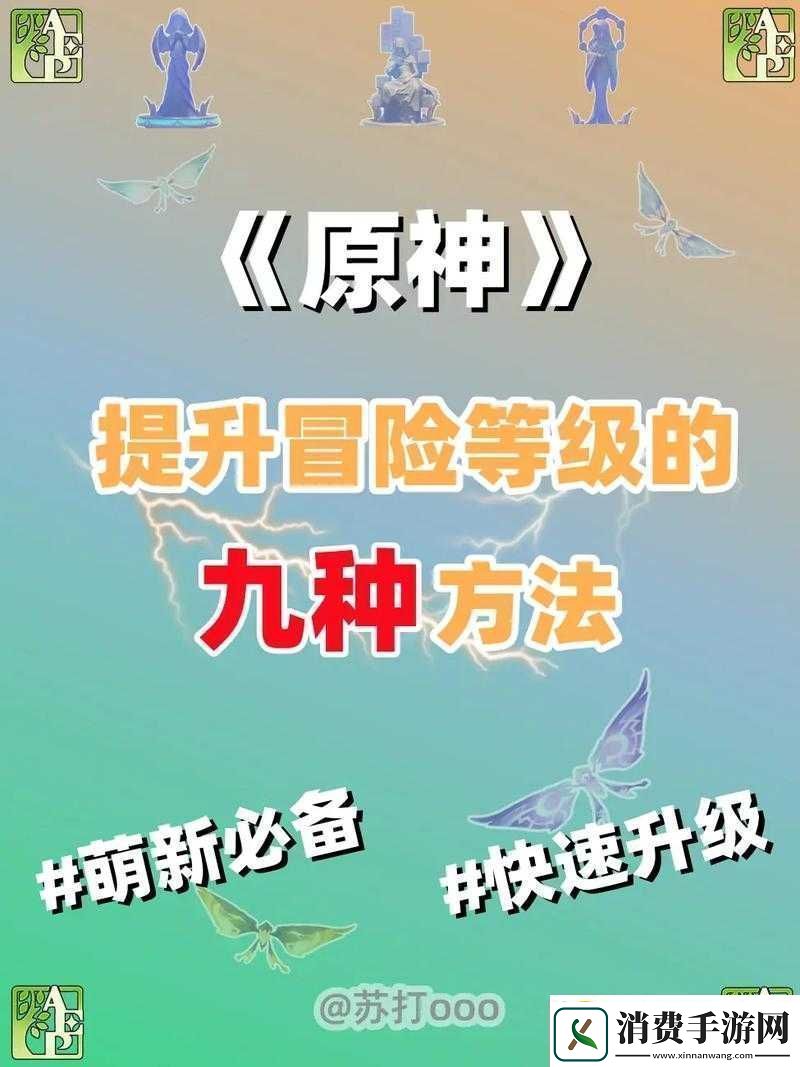 原神等级与冒险团等级的速升方法