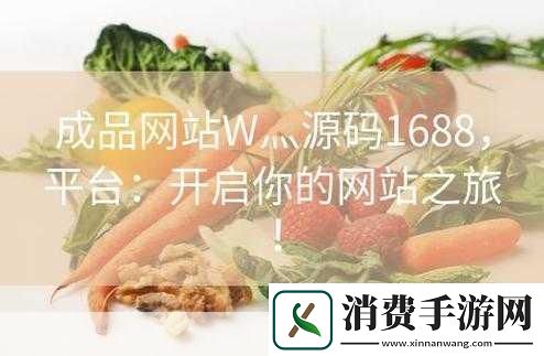 成品免费网站W灬源码