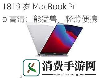 1819岁MacBookPro高清