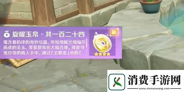 原神沉玉谷旋曜玉帛一百二十四怎么获取