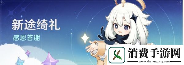 原神新途绮礼感恩答谢奖励有哪些原神新途绮礼感恩答谢奖励一览