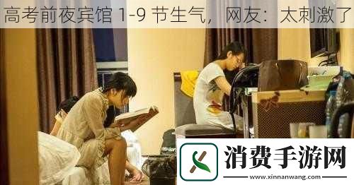 高考前夜宾馆19节生气网友