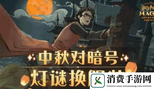 哈利波特魔法觉醒中秋灯谜暗号攻略