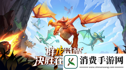 战龙出击多方位打磨巨龙群岛助力玩家与龙共战