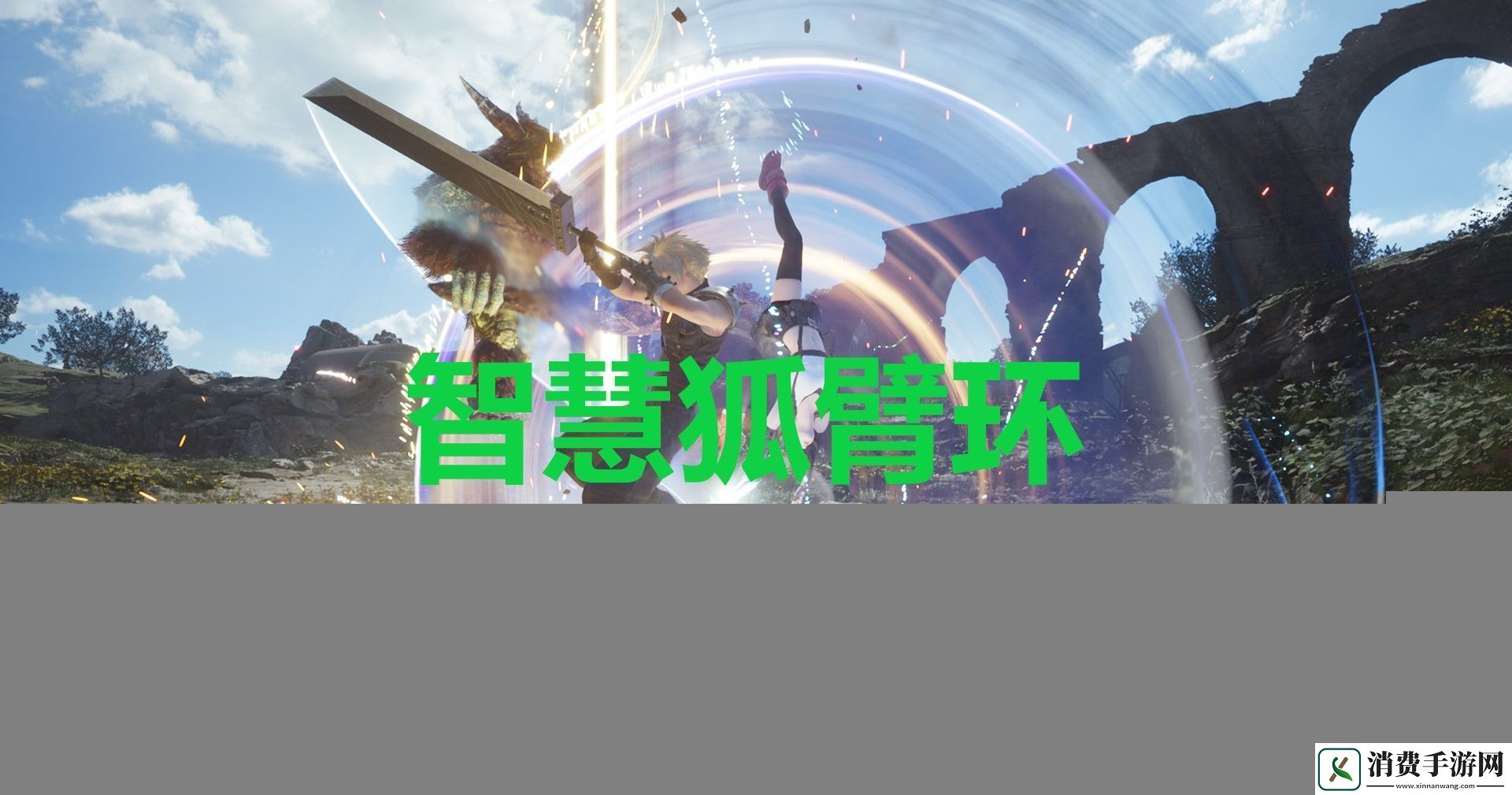 最终幻想7重生防具智慧狐臂环怎么获得