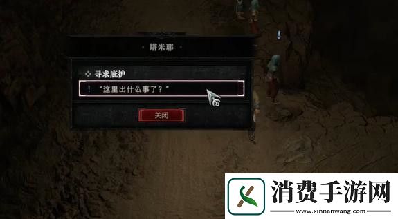 暗黑破坏神4寻求庇护任务攻略