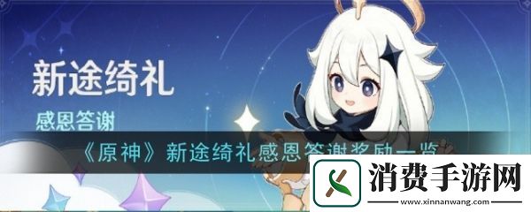原神新途绮礼感恩答谢奖励有哪些原神新途绮礼感恩答谢奖励一览