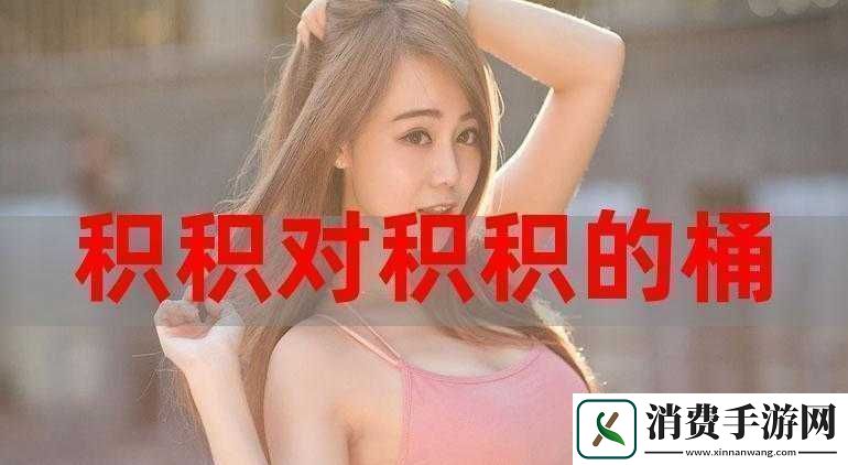 积枳桶积枳免费大全