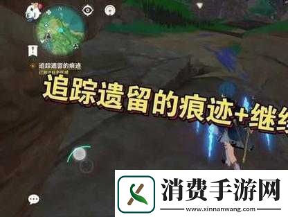 原神追踪痕迹流程攻略详解