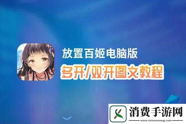 百姬双开软件推荐及深度解答