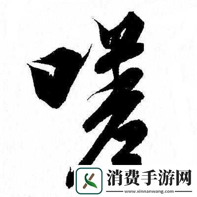 嗟嗟嗟很痛无马