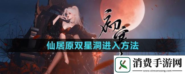 逆水寒手游仙居原双星洞怎么进仙居原双星洞进入方法
