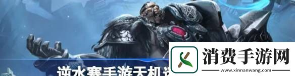 逆水寒手游天机迷城怎么玩