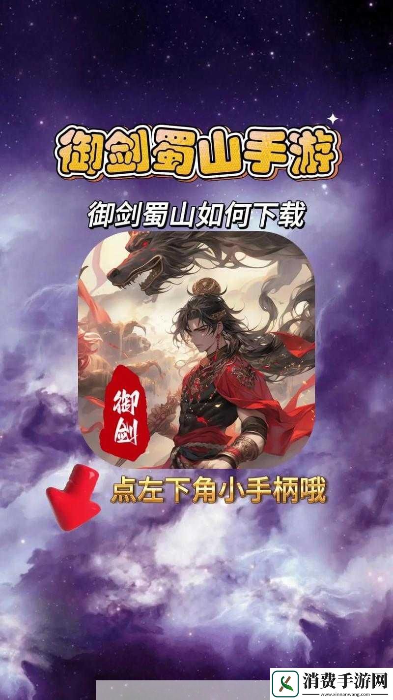 御剑蜀山修真任务攻略