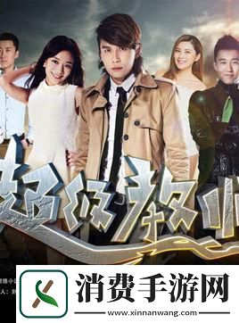 “超教3”热浪来袭