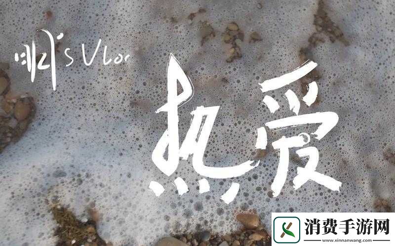 感受到了我那滚烫的温度