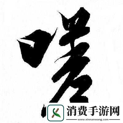 嗟嗟嗟很痛无马