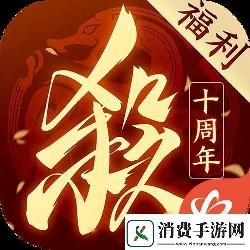 三国杀十周年Wegame官网的狂欢盛宴！