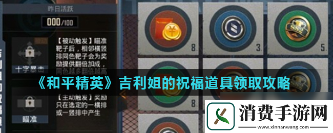 和平精英吉利靶场玩法及祝福道具获取
