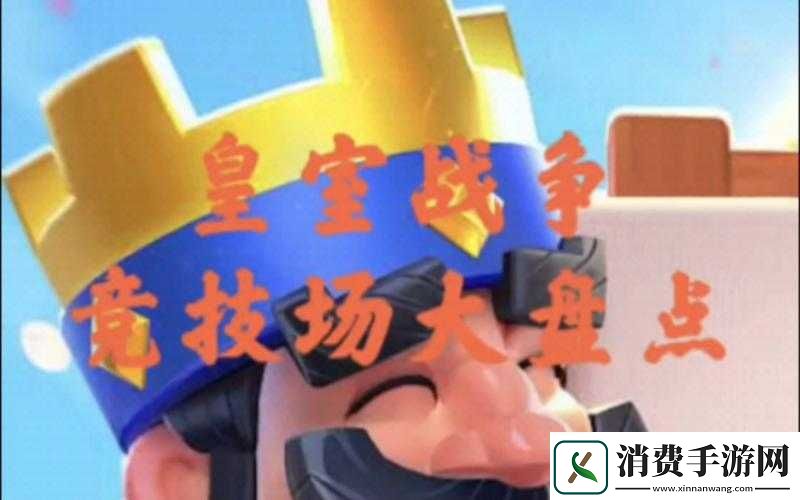 皇室战争传奇竞技场攻略