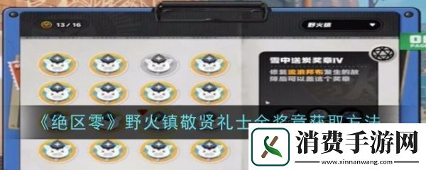 绝区零野火镇敬贤礼士金奖章怎么获得