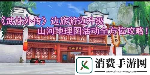 武林外传手游山河地理图活动指引