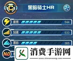 黑暗骑士赛车属性全解析