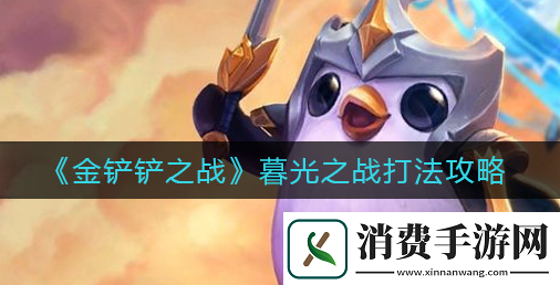 金铲铲之战暮光之战攻略详解