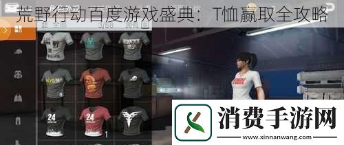 荒野行动百度游戏盛典