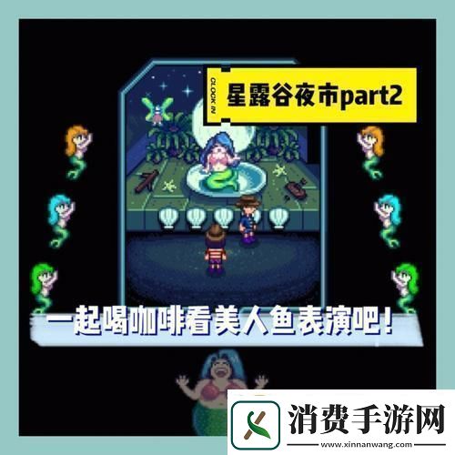 “星露谷”夜市淘宝记