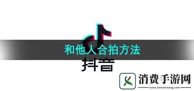 抖音怎么和他人合拍和他人合拍方法