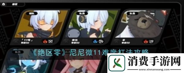 绝区零尼尼微11难度怎么打绝区零尼尼微11难度打法攻略