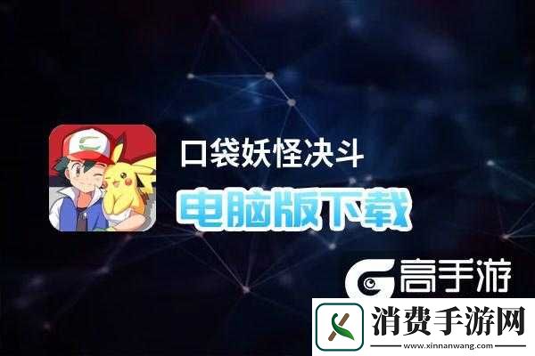 口袋妖怪决斗电脑版下载