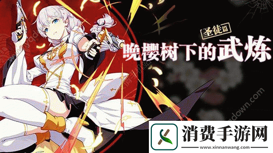 崩坏樱树试炼攻略