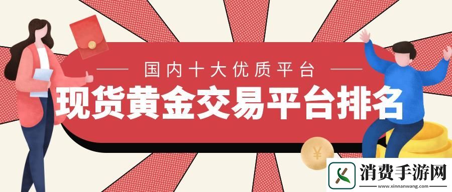 “黄”金现货交易平台