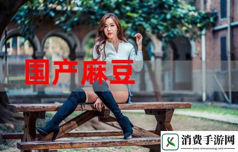麻豆精产最简单处理方法及相关操作说明
