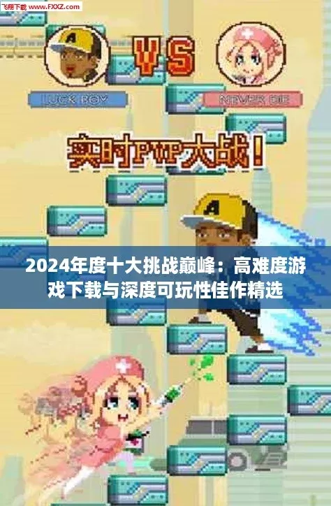 2024年度十大挑战巅峰